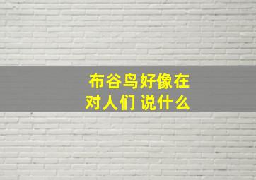 布谷鸟好像在对人们 说什么